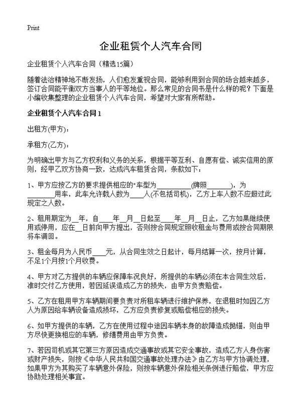 企业租赁个人汽车合同15篇