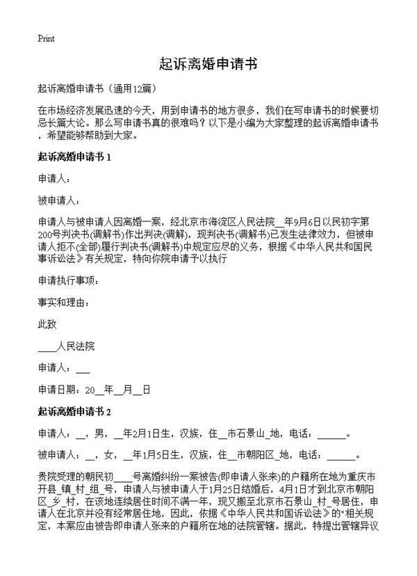 起诉离婚申请书12篇