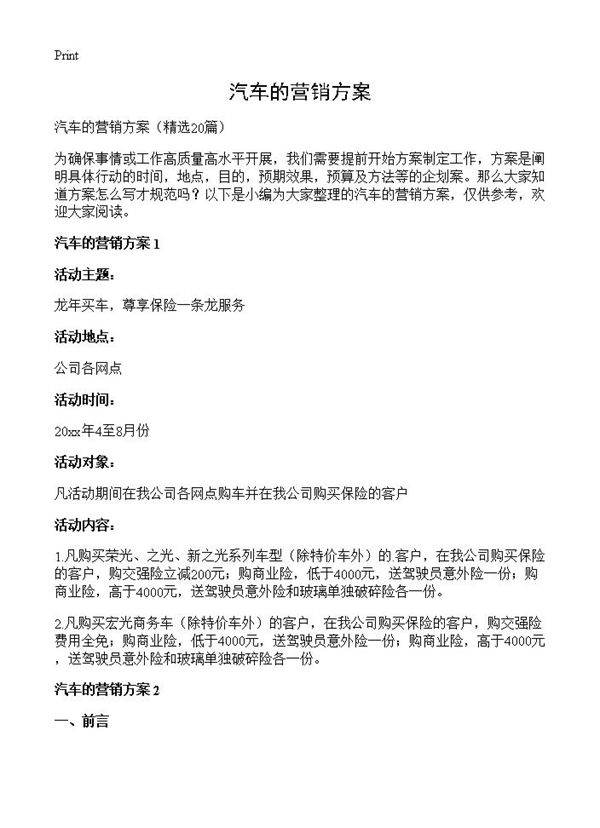 汽车的营销方案20篇