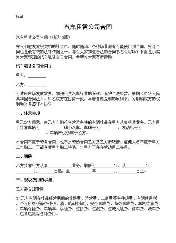 汽车租赁公司合同12篇