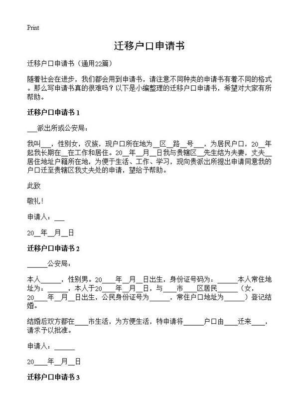迁移户口申请书22篇