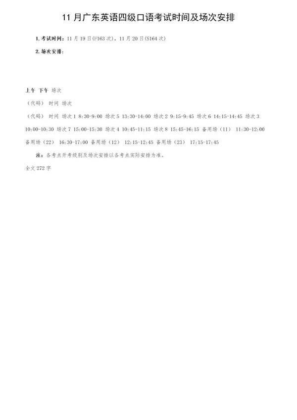 11月广东英语四级口语考试时间及场次安排
