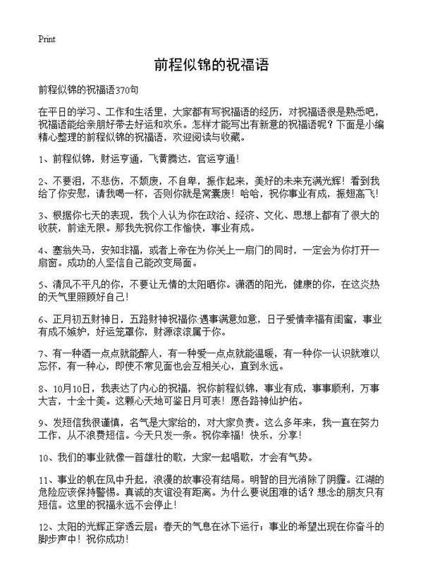 前程似锦的祝福语