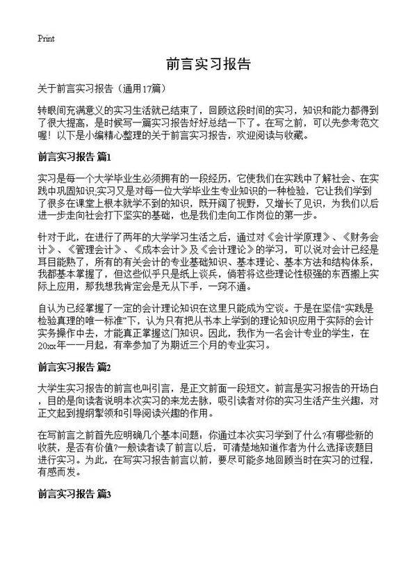 前言实习报告17篇
