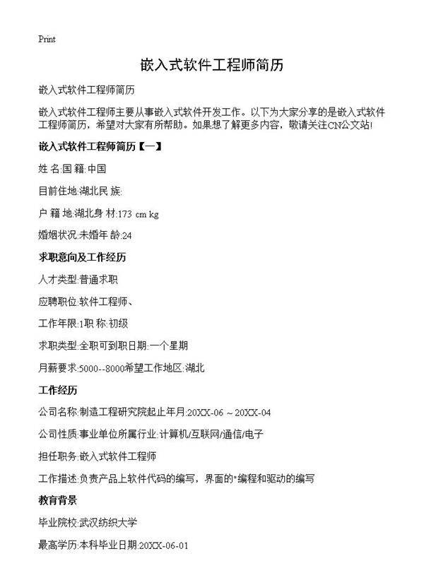 嵌入式软件工程师简历