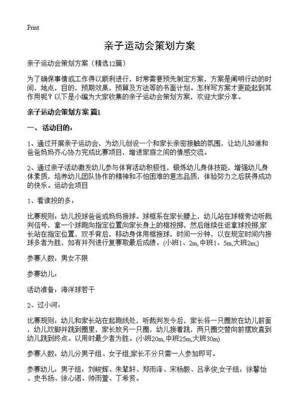 亲子运动会策划方案12篇
