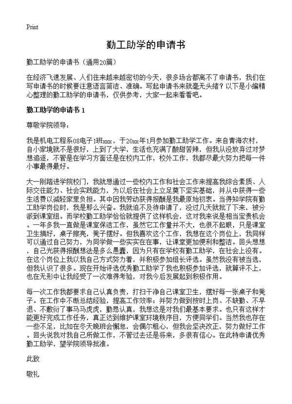 勤工助学的申请书20篇