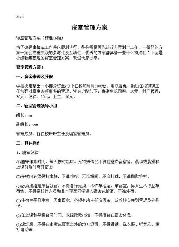 寝室管理方案16篇