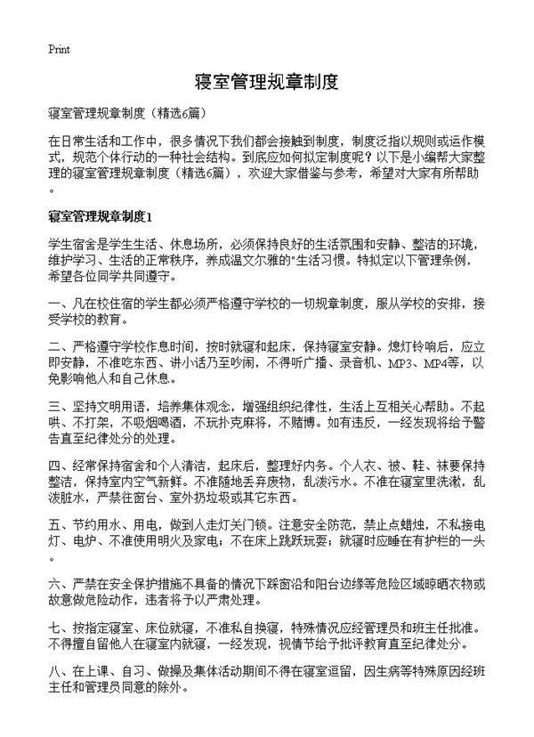 寝室管理规章制度6篇