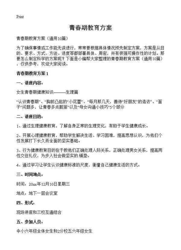 青春期教育方案10篇