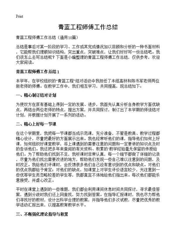 青蓝工程师傅工作总结10篇