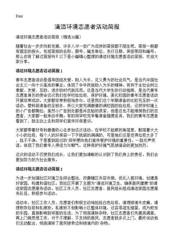 清洁环境志愿者活动简报30篇
