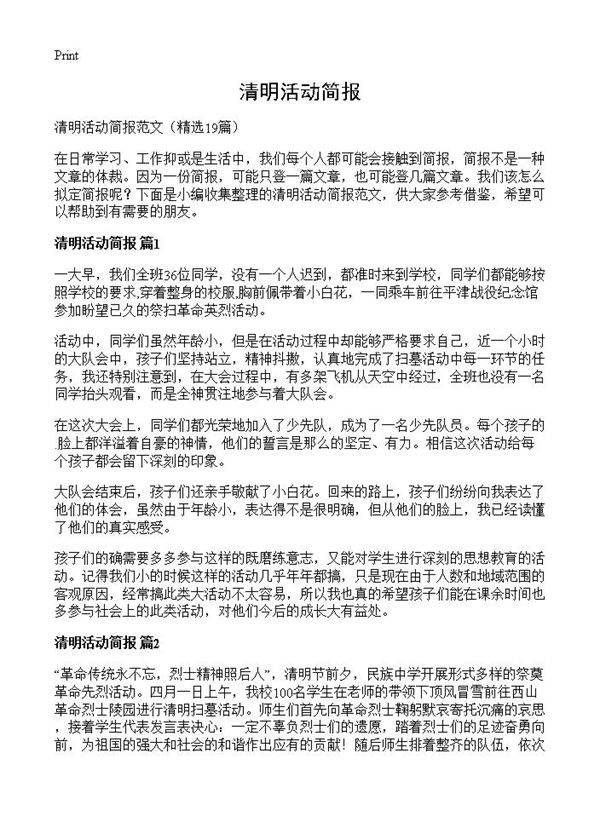 清明活动简报19篇