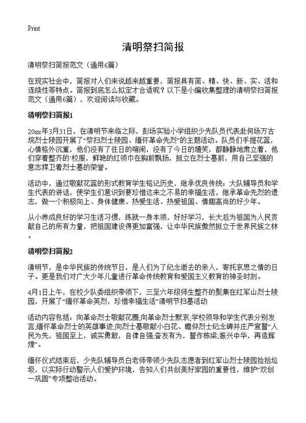 清明祭扫简报6篇