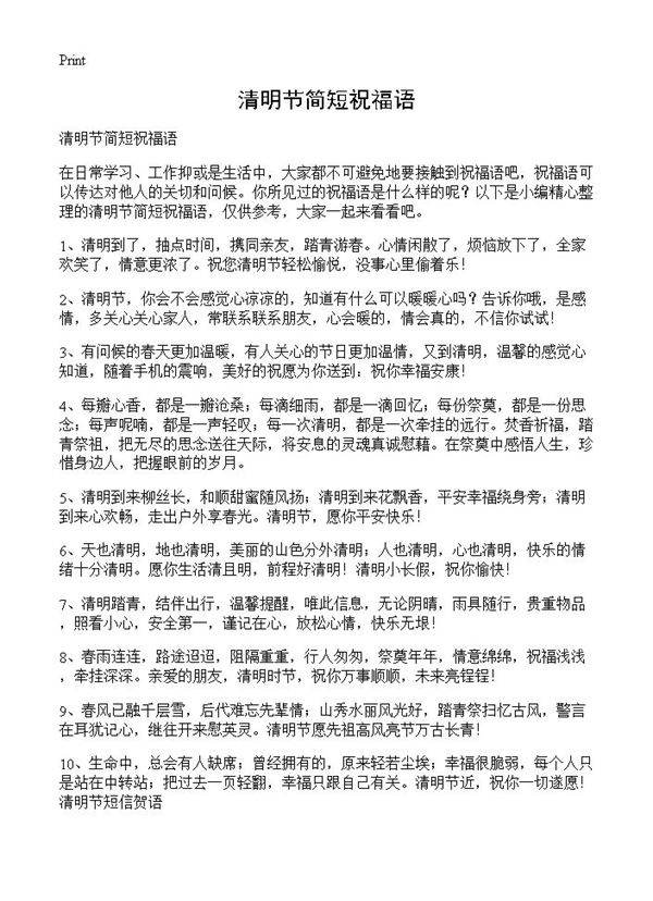 清明节简短祝福语