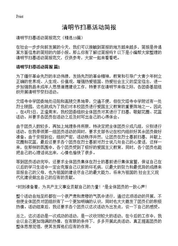 清明节扫墓活动简报19篇