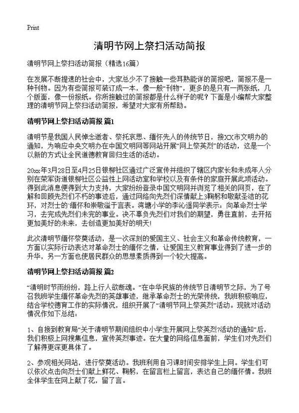 清明节网上祭扫活动简报16篇