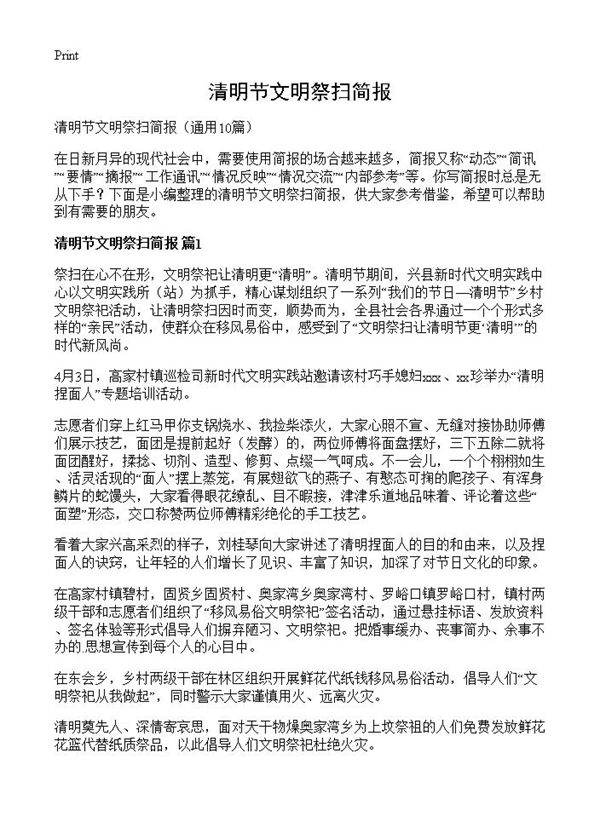 清明节文明祭扫简报10篇