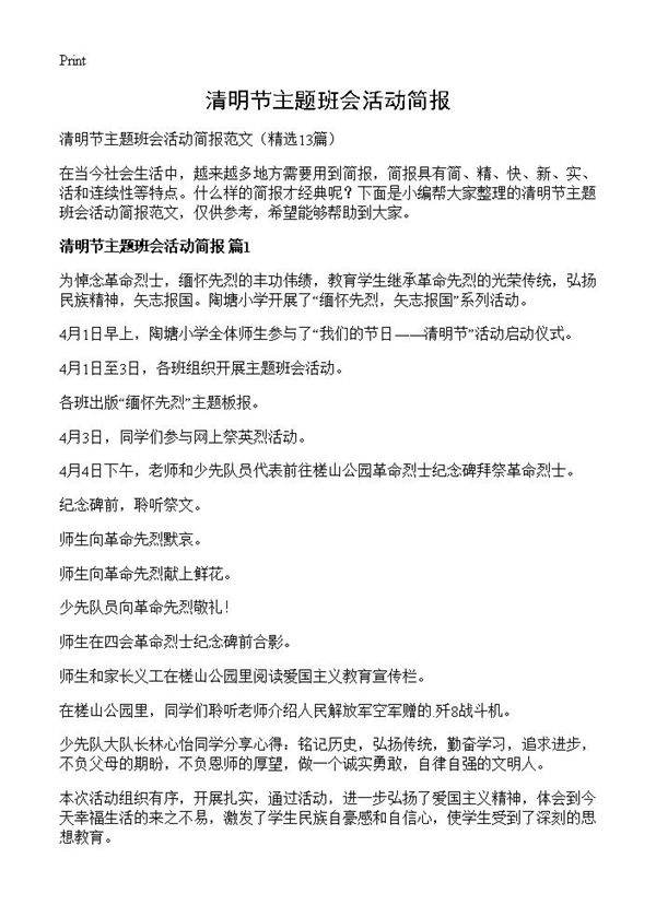 清明节主题班会活动简报13篇