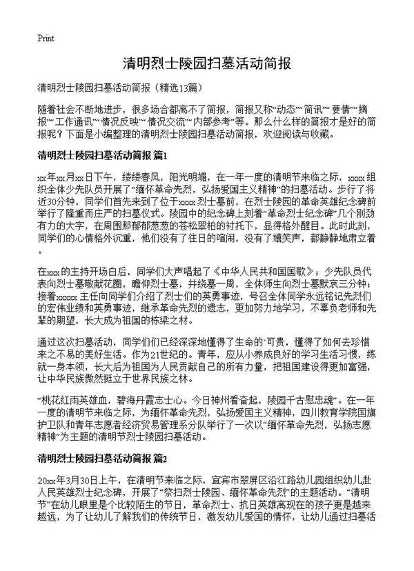 清明烈士陵园扫墓活动简报13篇