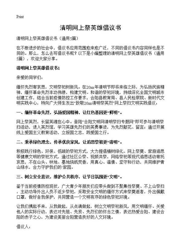 清明网上祭英雄倡议书5篇