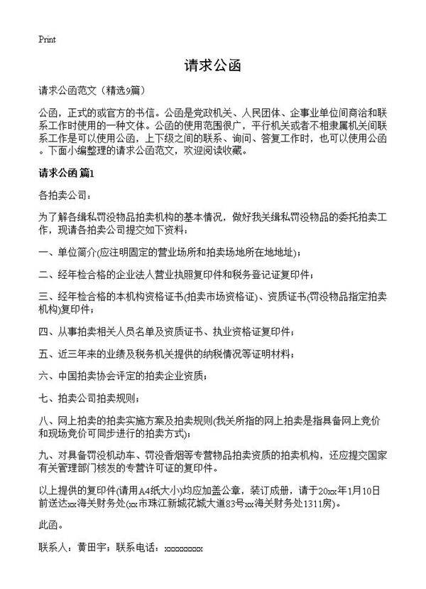 请求公函9篇