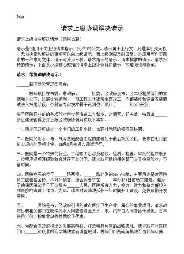 请求上级协调解决请示12篇