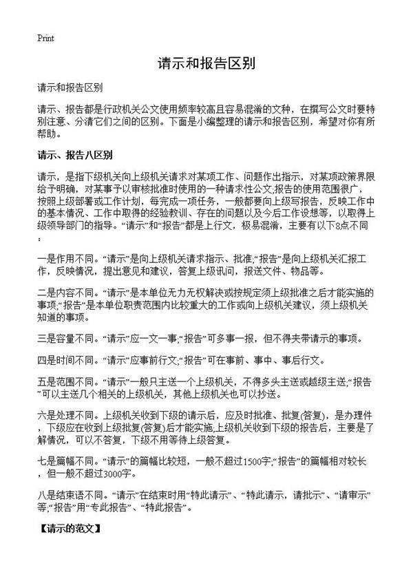 请示和报告区别