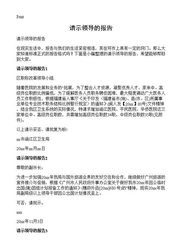 请示领导的报告