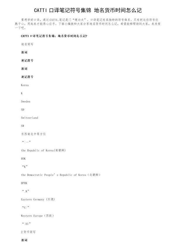 CATTI口译笔记符号集锦 地名货币时间怎么记