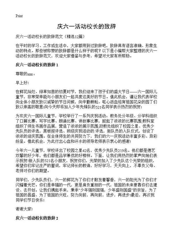 庆六一活动校长的致辞12篇