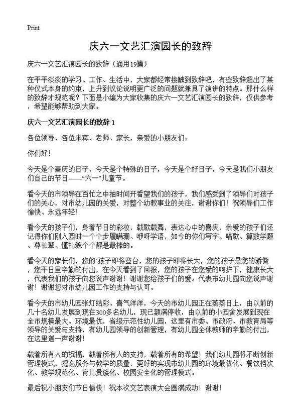 庆六一文艺汇演园长的致辞19篇