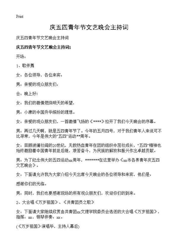 庆五四青年节文艺晚会主持词