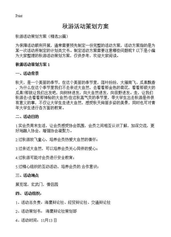 秋游活动策划方案20篇