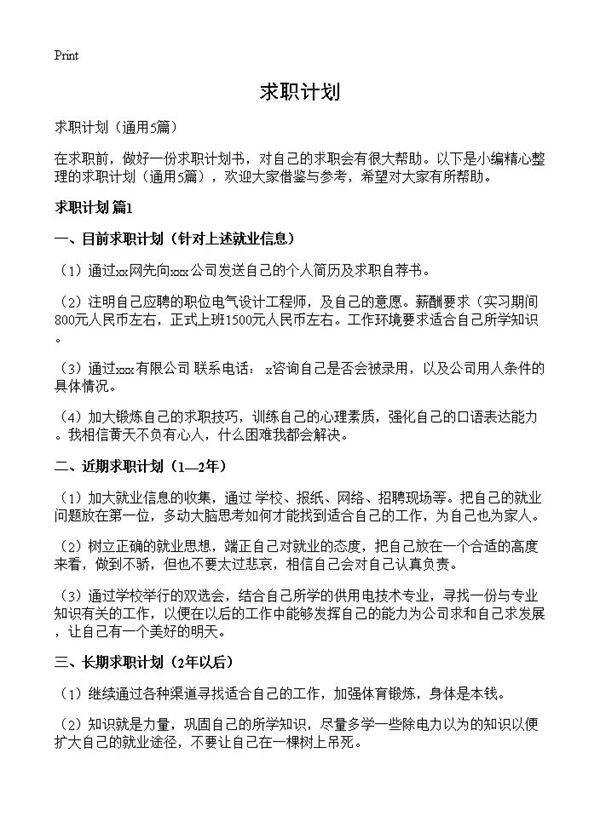 求职计划5篇