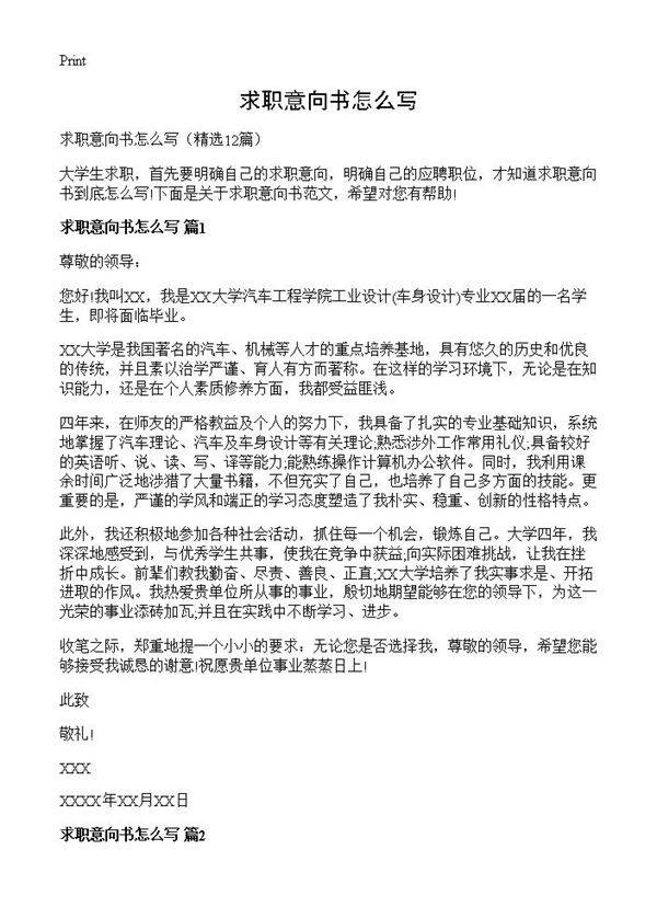 求职意向书怎么写12篇