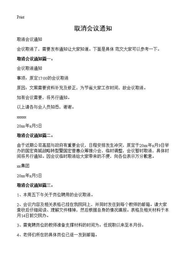 取消会议通知