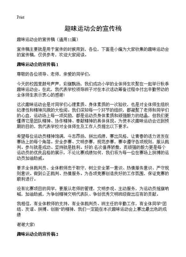 趣味运动会的宣传稿11篇