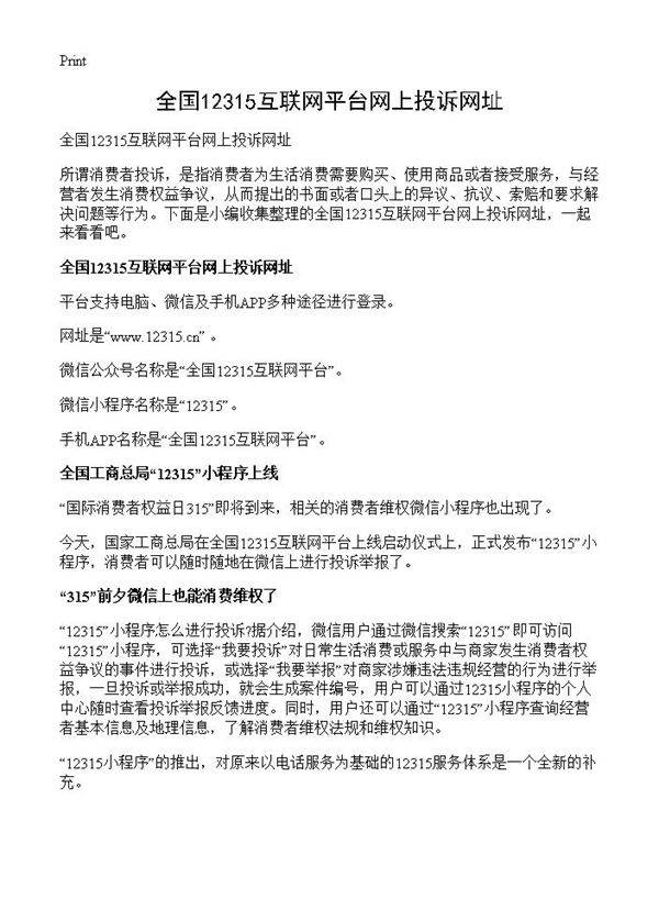 全国12315互联网平台网上投诉网址