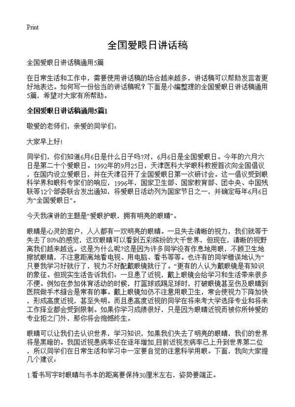 全国爱眼日讲话稿