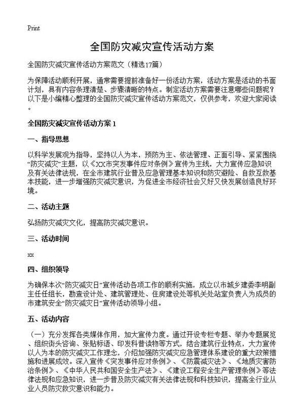 全国防灾减灾宣传活动方案17篇