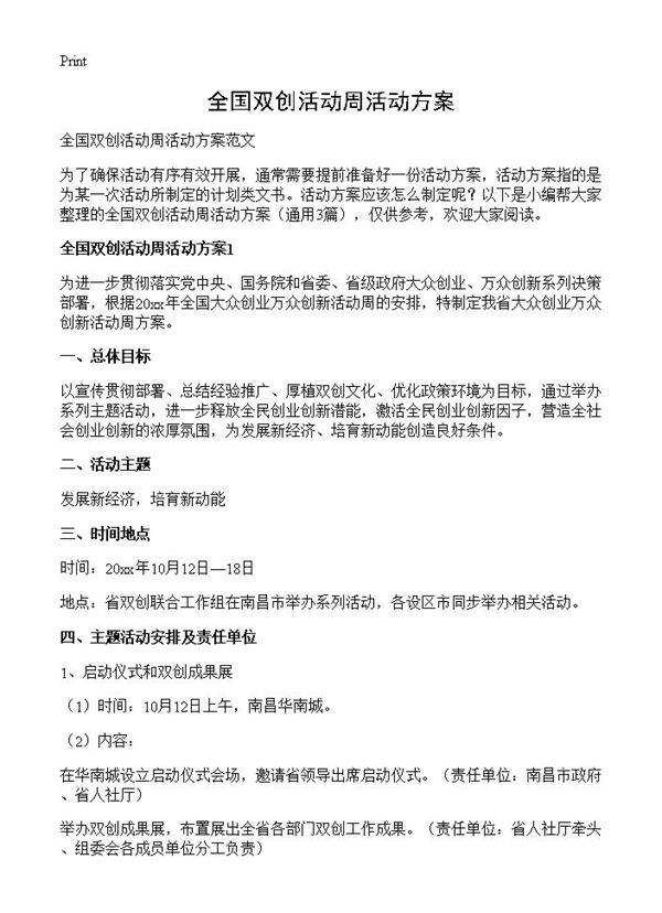 全国双创活动周活动方案