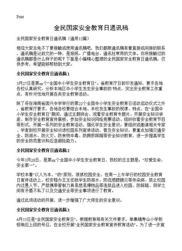 全民国家安全教育日通讯稿13篇