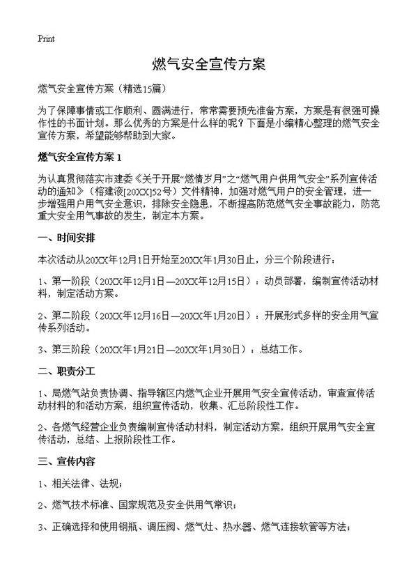 燃气安全宣传方案15篇