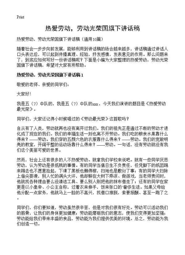 热爱劳动,劳动光荣国旗下讲话稿10篇