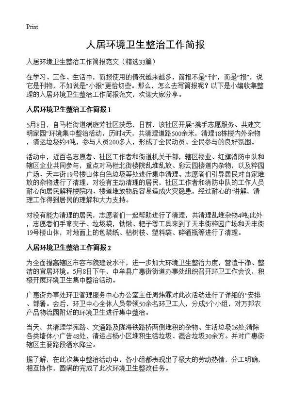 人居环境卫生整治工作简报33篇