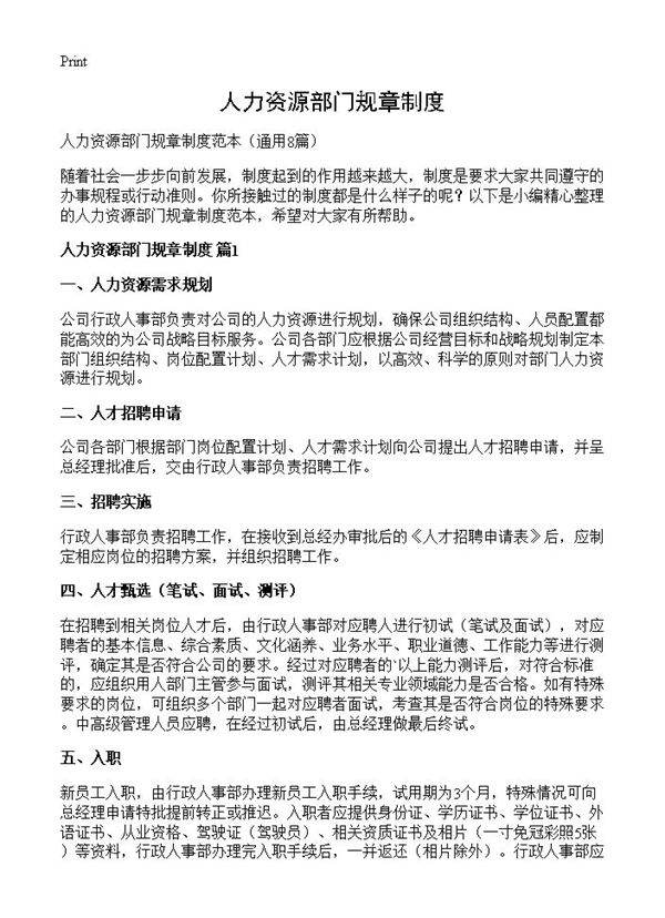 人力资源部门规章制度8篇