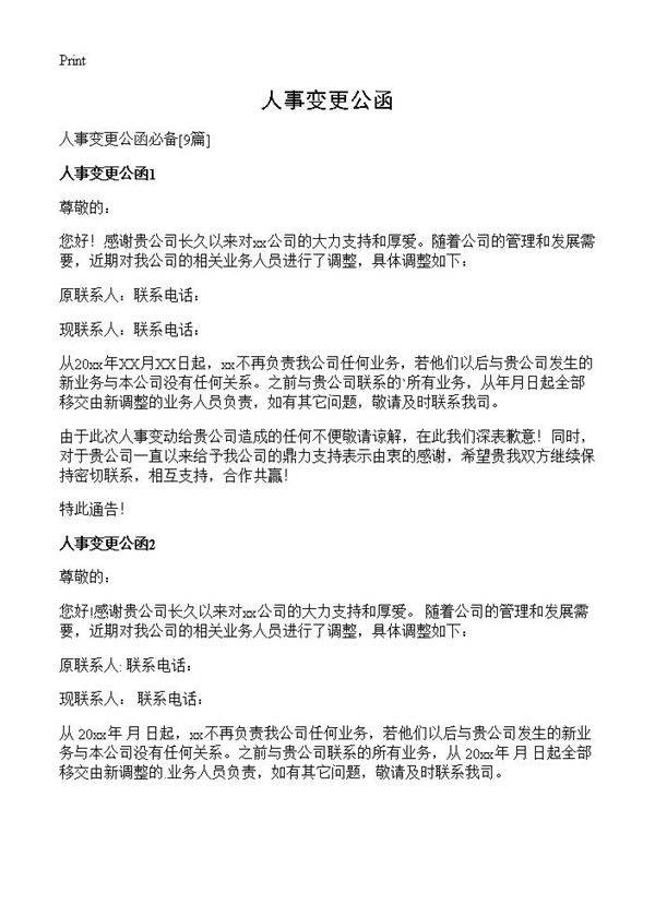 人事变更公函9篇