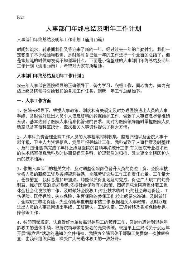 人事部门年终总结及明年工作计划10篇