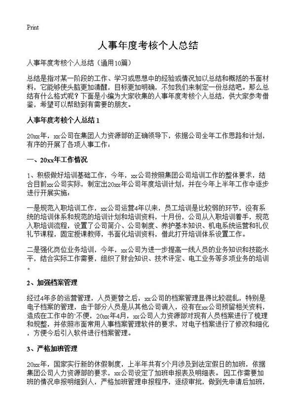 人事年度考核个人总结10篇